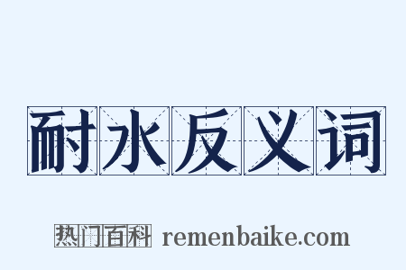 耐水反义词是什么意思的图片